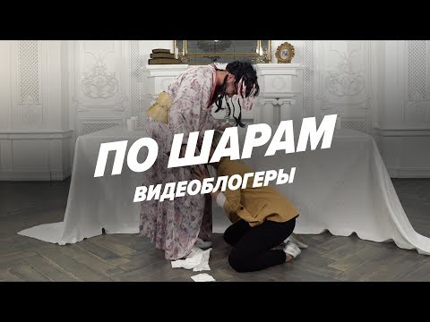 Видео: Слизала и проглотила (Хоффман и Черкасов) | ПО ШАРАМ | ЦУЕФА