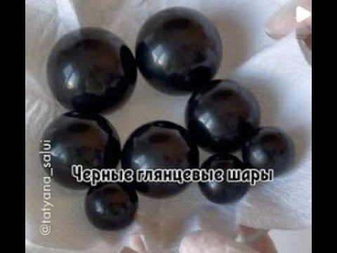Видео: СОЗДАНИЕ ЧЕРНЫХ ГЛЯНЦЕВЫХ ШАРОВ от Татьяны @tatyana_salui🖤