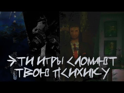 Видео: Я ПОИГРАЛ В САМЫЕ СТРАШНЫЕ ИГРЫ И ВОТ ЧТО ПОНЯЛ......