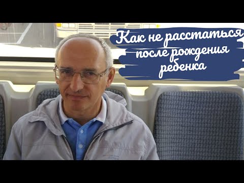 Видео: Как не расстаться после рождения ребенка