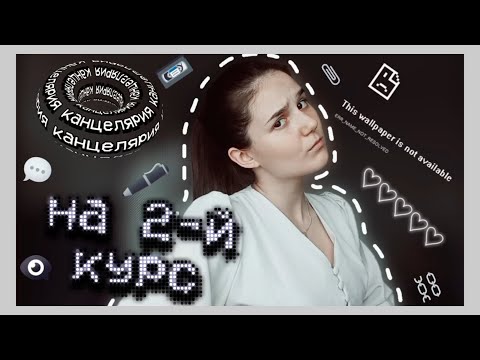 Видео: 🖤📚BACK TO SCHOOL (уник) \\ канцелярия🖇✏