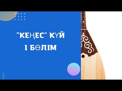 Видео: "Кеңес" күйі 1 бөлім