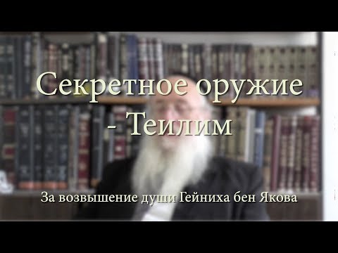 Видео: Секретное оружие - Теилим