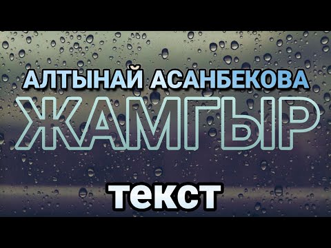 Видео: Алтынай Асанбекова - Жамгыр ТЕКСТ LYRICS