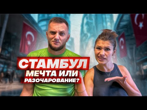 Видео: СТАМБУЛ 2025: Что изменилось? Показывает местный гид!