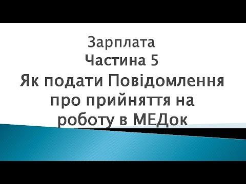 Видео: Зарплата ч. 5. Як подати Повідомлення про прийняття на роботу в МЕДок
