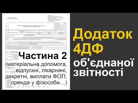 Видео: Додаток 4ДФ , частина 2 (матеріальна допомога, відпускні, лікарняні, декретні, виплати ФОП…