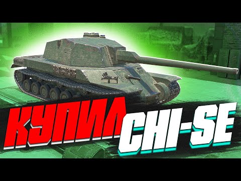 Видео: КУПИЛ Chi-Se в World of Tanks Blitz