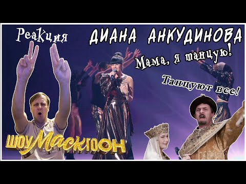 Видео: Диана Анкудинова (Diana Ankudinova) на "ШоуМАСКгоон" №2 - «Мама я танцую» Реакция.