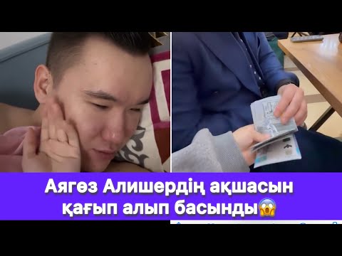 Видео: Аягөз Алишердің ақшасын қағып алып басынды😱