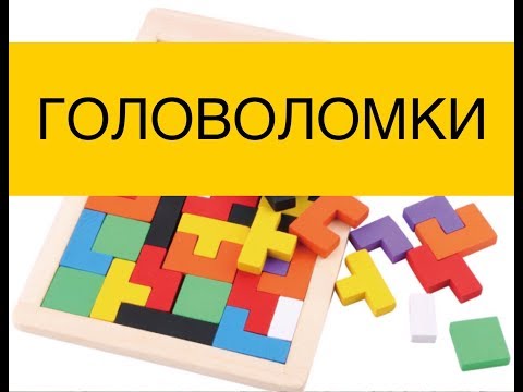 Видео: Головоломки для детей всех возрастов.