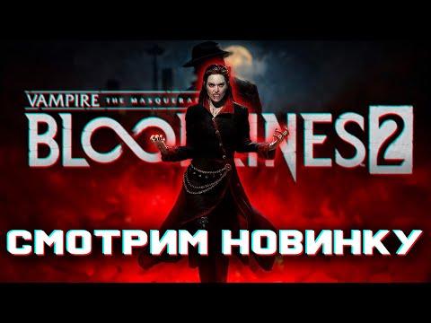 Видео: Vampire: The Masquerade Bloodlines 2 | НОЧЬ, КОГДА Я СТАЛ ВАМПИРОМ... 🩸Часть 2