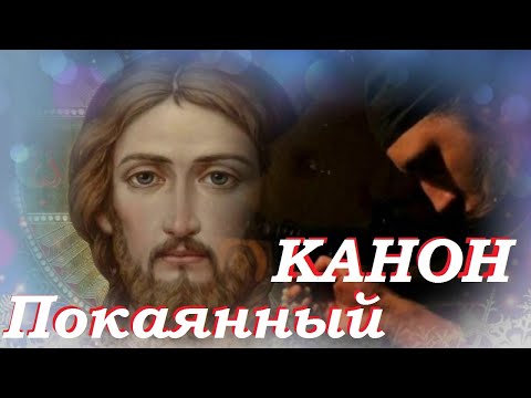 Видео: КАНОН Покаянный ко Господу. /МОЛИТВА ПОКАЯНИЯ.