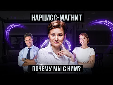 Видео: Почему мы попадаем в отношения с нарциссом. Основные причины.