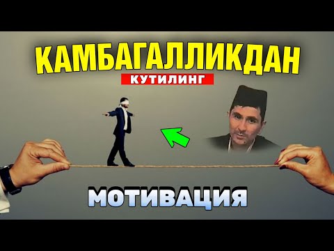 Видео: Камбағалликдан кутилишйўли Абдуллоҳ Домла  #abdullohdomla #ilmnuri #namoz #rek