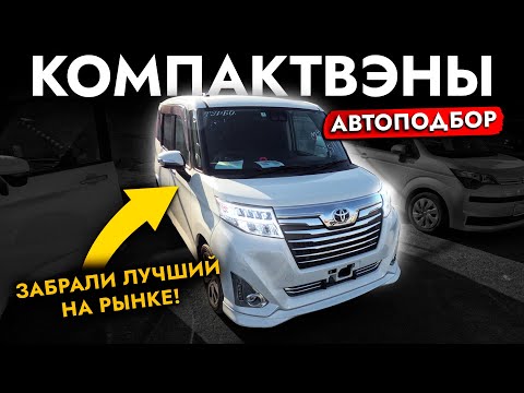 Видео: АвтоПодбор компактного минивэна❗️ TOYOTA ROOMY и другие❗️ Обзор цен и моделей на рынке