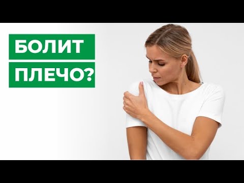 Видео: Болит плечо? Лечение травмы плечевого сустава. Не поднимается рука