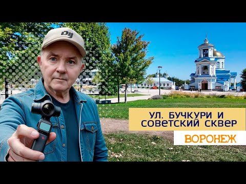 Видео: Прогулка по Воронежу, ул  Бучкури, Советский сквер, 16.08.24г.