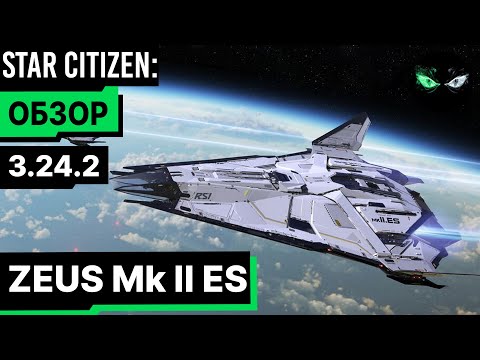 Видео: Star Citizen: Обзор - ZEUS Mk II ES