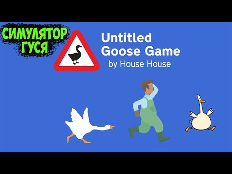 Видео: UNTITLED GOOSE GAME - NEXT СТАЛ ГУСЕМ