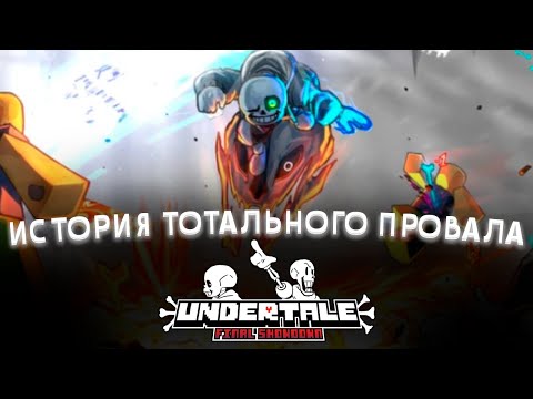 Видео: ПОЛНАЯ ИСТОРИЯ ПАДЕНИЯ UNDERTALE FINAL SHOWDOWN | КАК ОБНОВЛЕНИЯ УНИЧТОЖИЛИ ЭТОТ РЕЖИМ?