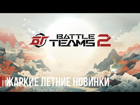 Видео: Жаркие летние новинки в Battle Teams 2!