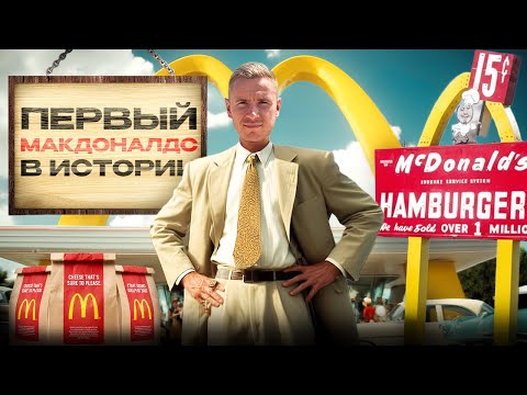 Видео: МАКДОНАЛДС | Самый старый действующий ресторан сети | Музей в Сан-Бернардино