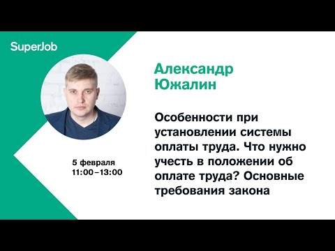 Видео: Особенности установления системы оплаты труда. Что нужно учесть в положении об оплате труда? Основны