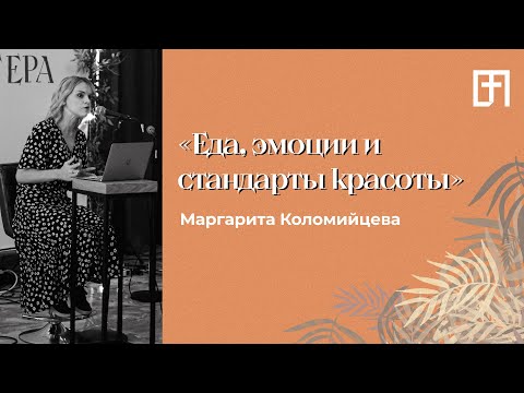 Видео: Еда, эмоции и стандарты красоты | 03.08.21 | Маргарита Коломийцева