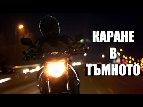 Видео: [Част 2] Как се кара в тъмното с Мотор - Through The VISOR Episode 11