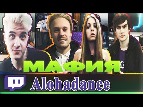 Видео: АЛОХА ЗА ШЕРИФА И ТОП СТРИМЕРЫ ЗАРУБИЛИСЬ В ИГРЕ "МАФИЯ"