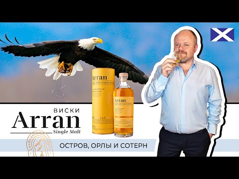 Видео: Сладкий островной виски. Arran Sauternes Cask – виски в бочках из-под французского вина сотерн