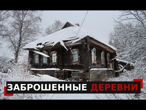 Видео: Заброшенные деревни Ярославской области. Как вымирает село без моста