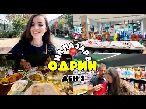 Видео: На пазар в Одрин: Разходка в Мола и в 2 супермаркета | Ден 2