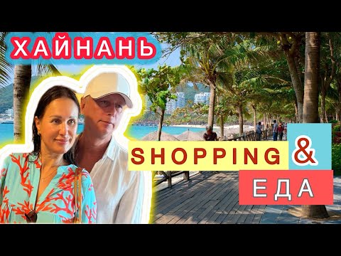 Видео: ХАЙНАНЬ  ШОПИНГ И ЕДА