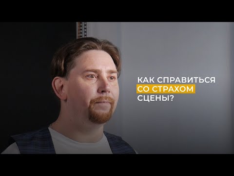 Видео: КАК СПРАВИТЬСЯ СО СТРАХОМ СЦЕНЫ?