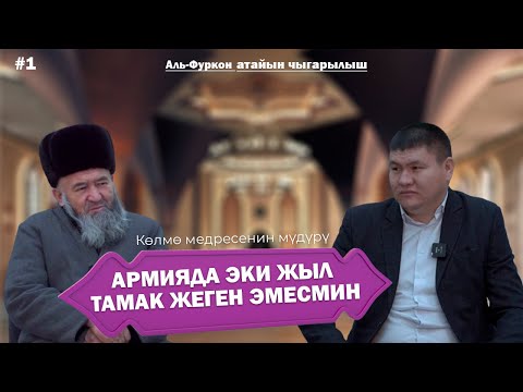 Видео: Ахунбаев Ырысбай ажы | Көлмө медресенин мүдүрү | Армияда тамак жеген эмесмин | Устаз менен интервью.