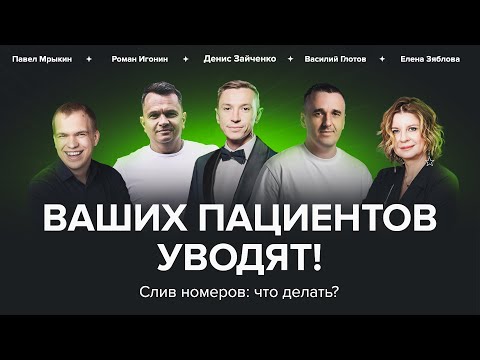 Видео: Слив номера телефона пациента: новые техники продаж в стоматологии или воровство?