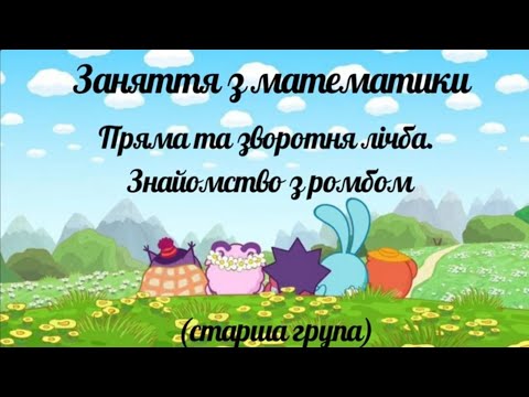 Видео: Заняття з математики " Пряма та зворотня лічба. Знайомство з ромбом" (старша група)