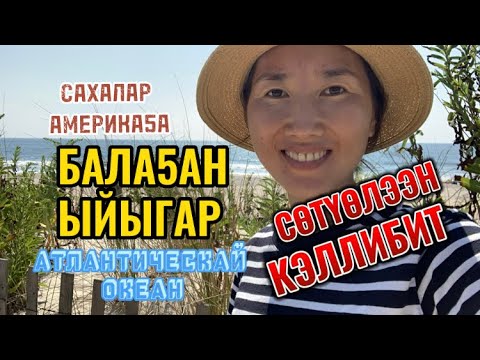 Видео: БАЛА5АН ЫЙЫГАР АТЛАНТИЧЕСКАЙ ОКЕАН СӨТҮӨЛЭЭН КЭЛЛИБИТ 🌊