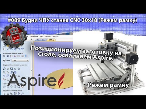 Видео: #089 Будни ЧПУ станка CNC 3018 учимся фрезеровать рамку Vectric Aspire