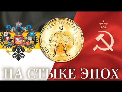 Видео: История появления золотого червонца.