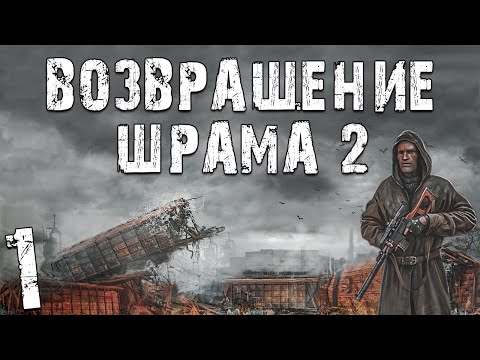 Видео: S.T.A.L.K.E.R. Возвращение Шрама 2 #1. Начало