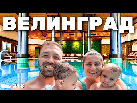 Видео: ДОЙДОХМЕ В СПА СТОЛИЦАТА НА БЪЛГАРИЯ / Еп.218