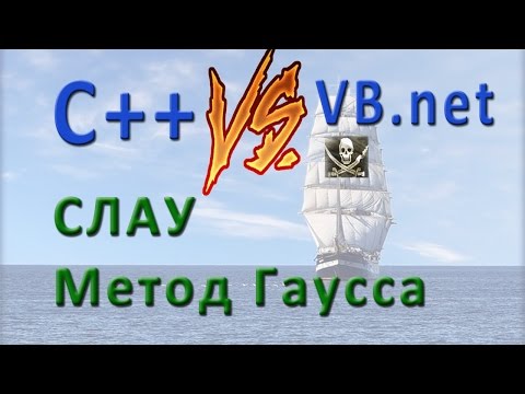 Видео: VB.net Vs С++. СЛАУ Метод Гаусса