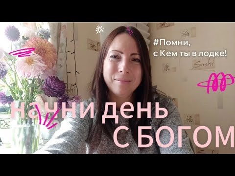 Видео: Начни день с Богом ☕. Кто в твоей лодке?