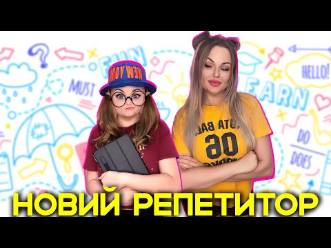 Видео: НОВИЙ РЕПЕТИТОР🙀