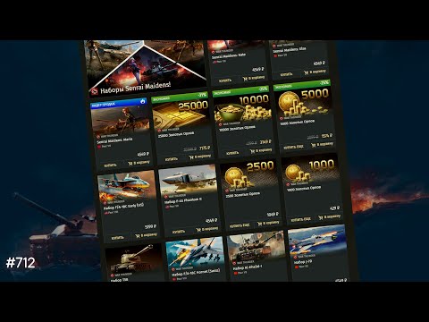 Видео: WAR THUNDER - ГОТОВЫ К СКИДКАМ!??