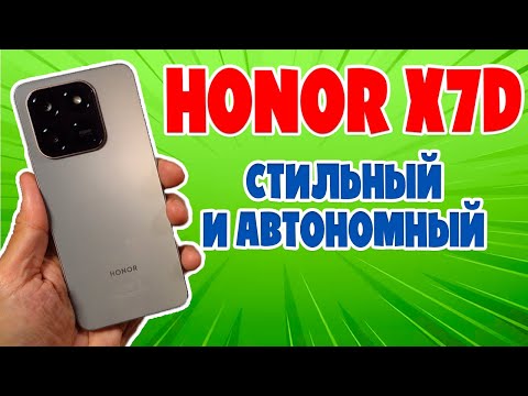 Видео: СТИЛЬНЫЙ И АВТОНОМНЫЙ | HONOR X7D ОБЗОР БЕЗ ВОДЫ