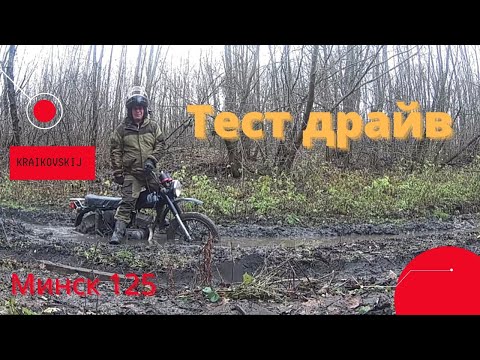Видео: Тест Драйв МИНСК 125/ Review and Test Drive MINSK 125